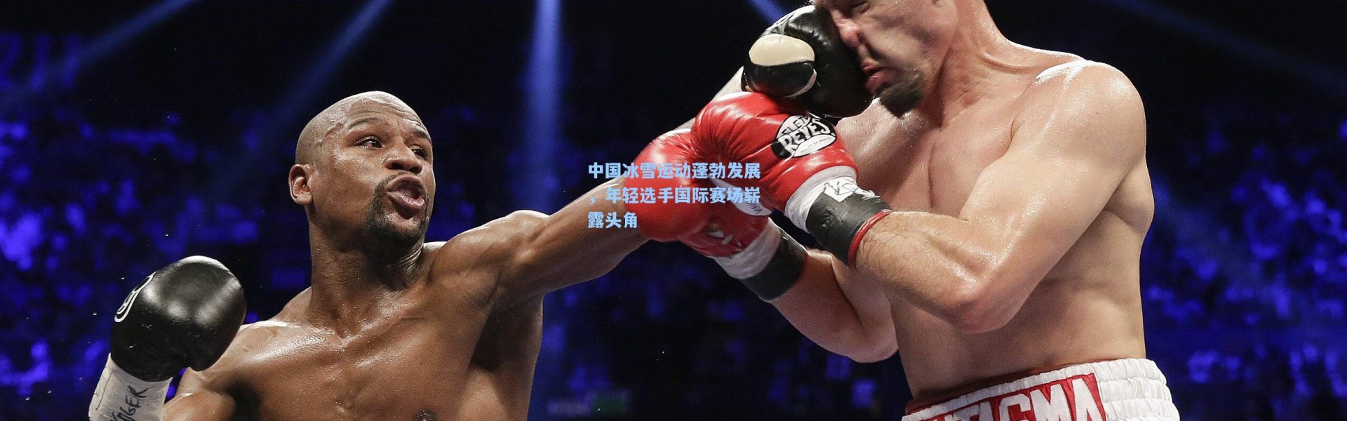 b体育官网_中国冰雪运动蓬勃发展，年轻选手国际赛场崭露头角