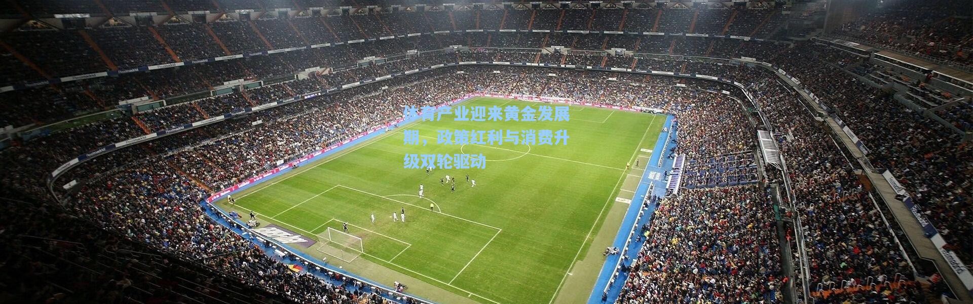 b体育-体育产业迎来黄金发展期，政策红利与消费升级双轮驱动