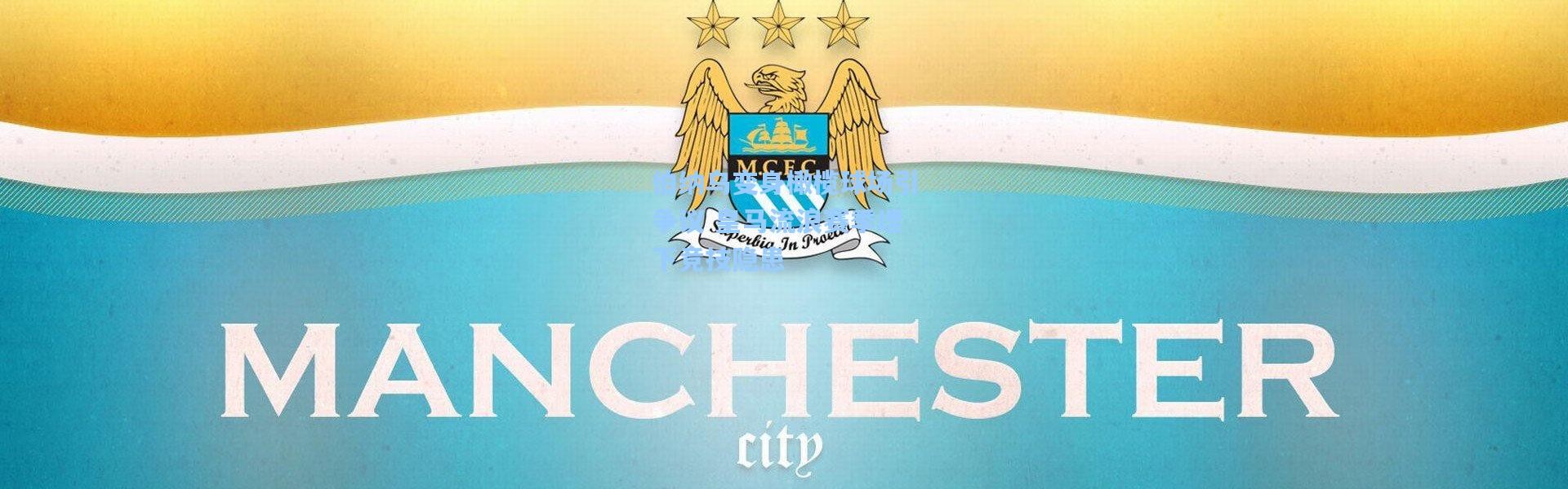 【b体育app】伯纳乌变身橄榄球场引争议 皇马流浪赛季埋下竞技隐患