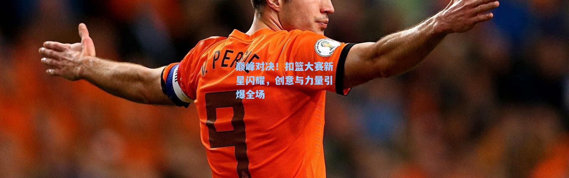 b体育app：巅峰对决！扣篮大赛新星闪耀，创意与力量引爆全场