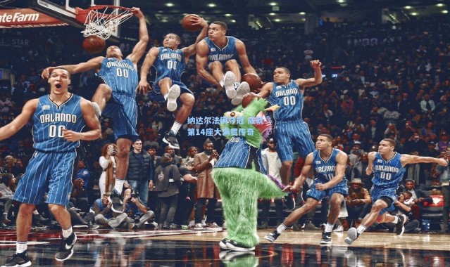 b体育app_纳达尔法网夺冠 成就第14座大满贯传奇