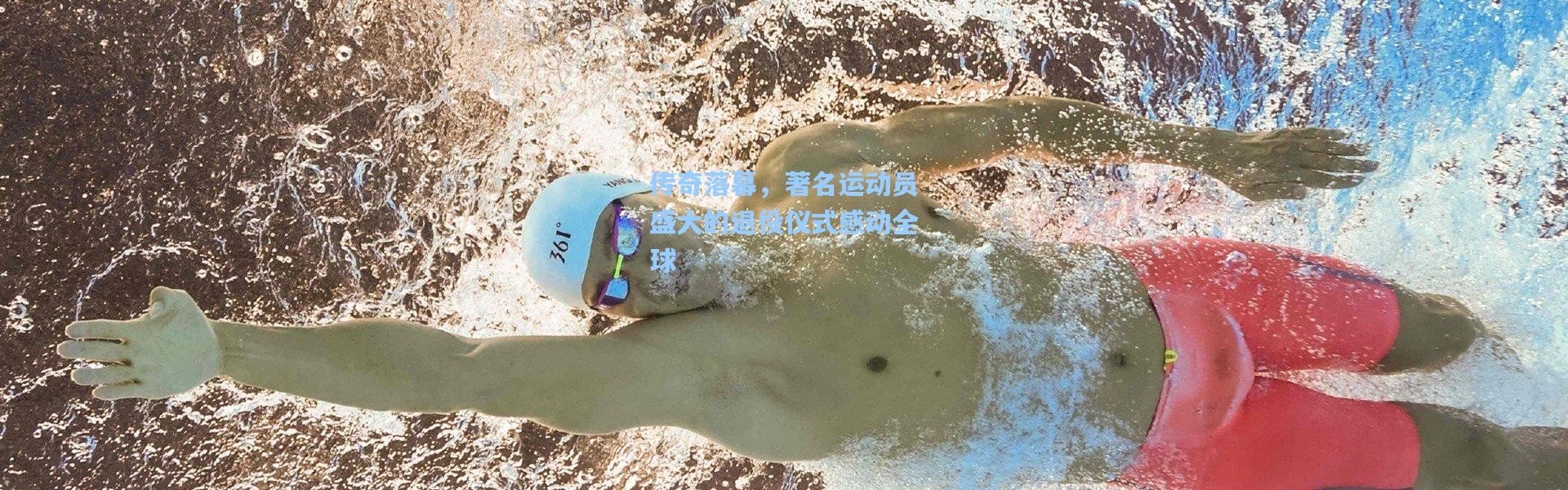 b体育官网：传奇落幕，著名运动员盛大的退役仪式感动全球