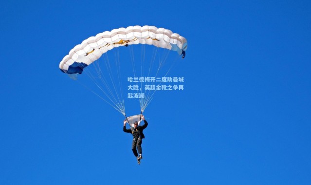 b体育入口-哈兰德梅开二度助曼城大胜，英超金靴之争再起波澜