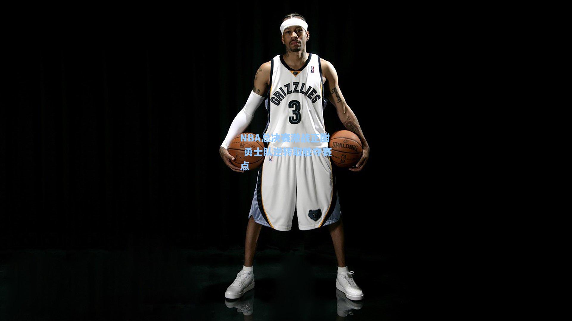 NBA总决赛激战正酣 勇士队逆转取胜夺赛点