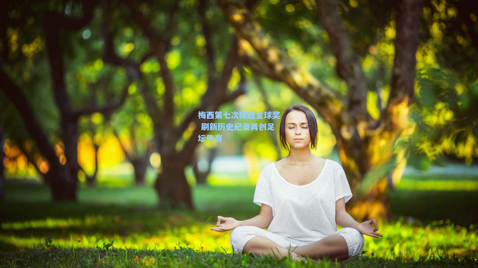 梅西第七次捧起金球奖 刷新历史纪录再创足坛传奇