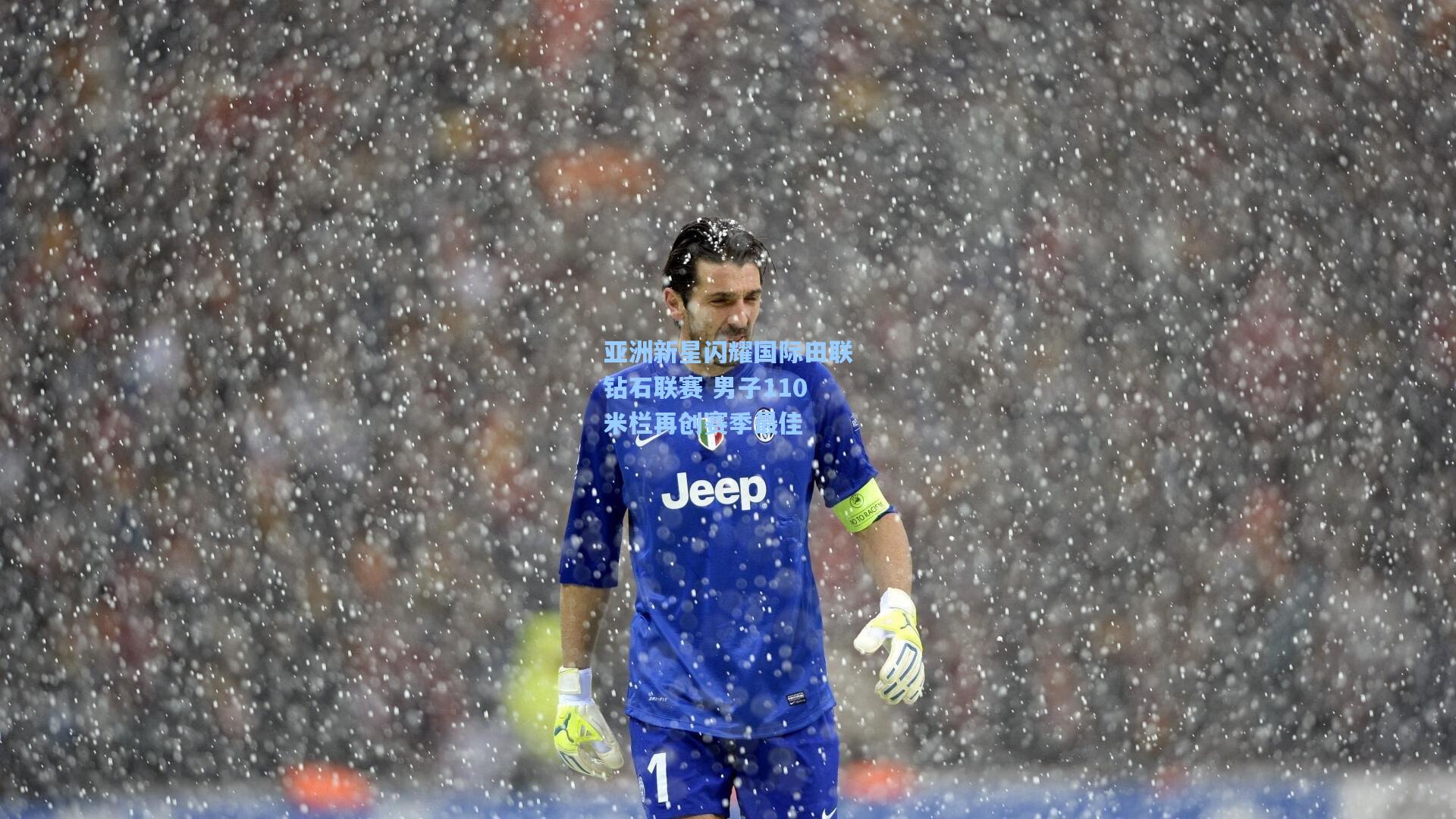 亚洲新星闪耀国际田联钻石联赛 男子110米栏再创赛季最佳