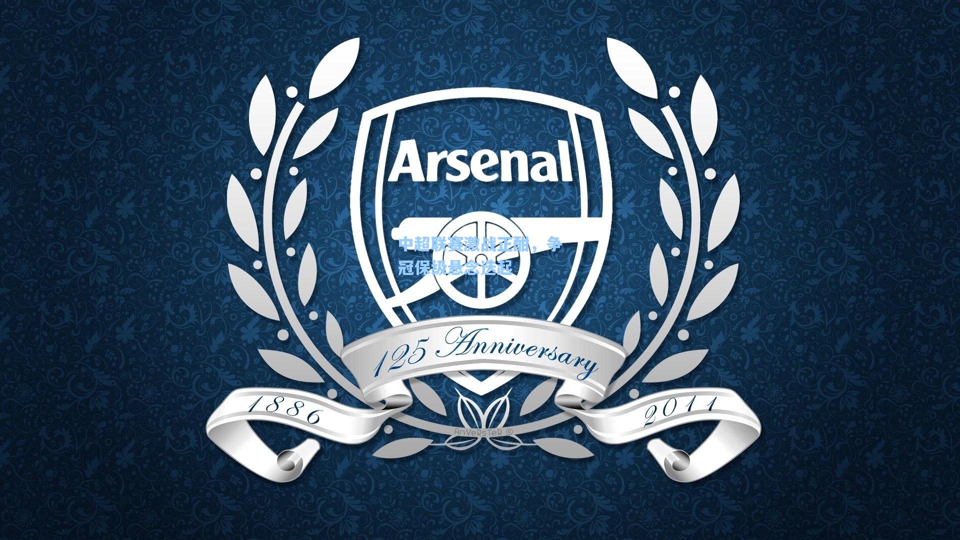 中超联赛激战正酣，争冠保级悬念迭起