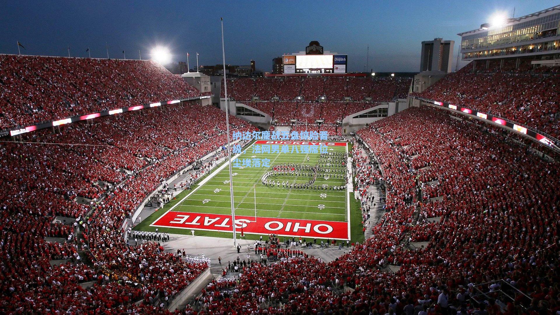 纳达尔鏖战五盘惊险晋级，法网男单八强席位尘埃落定