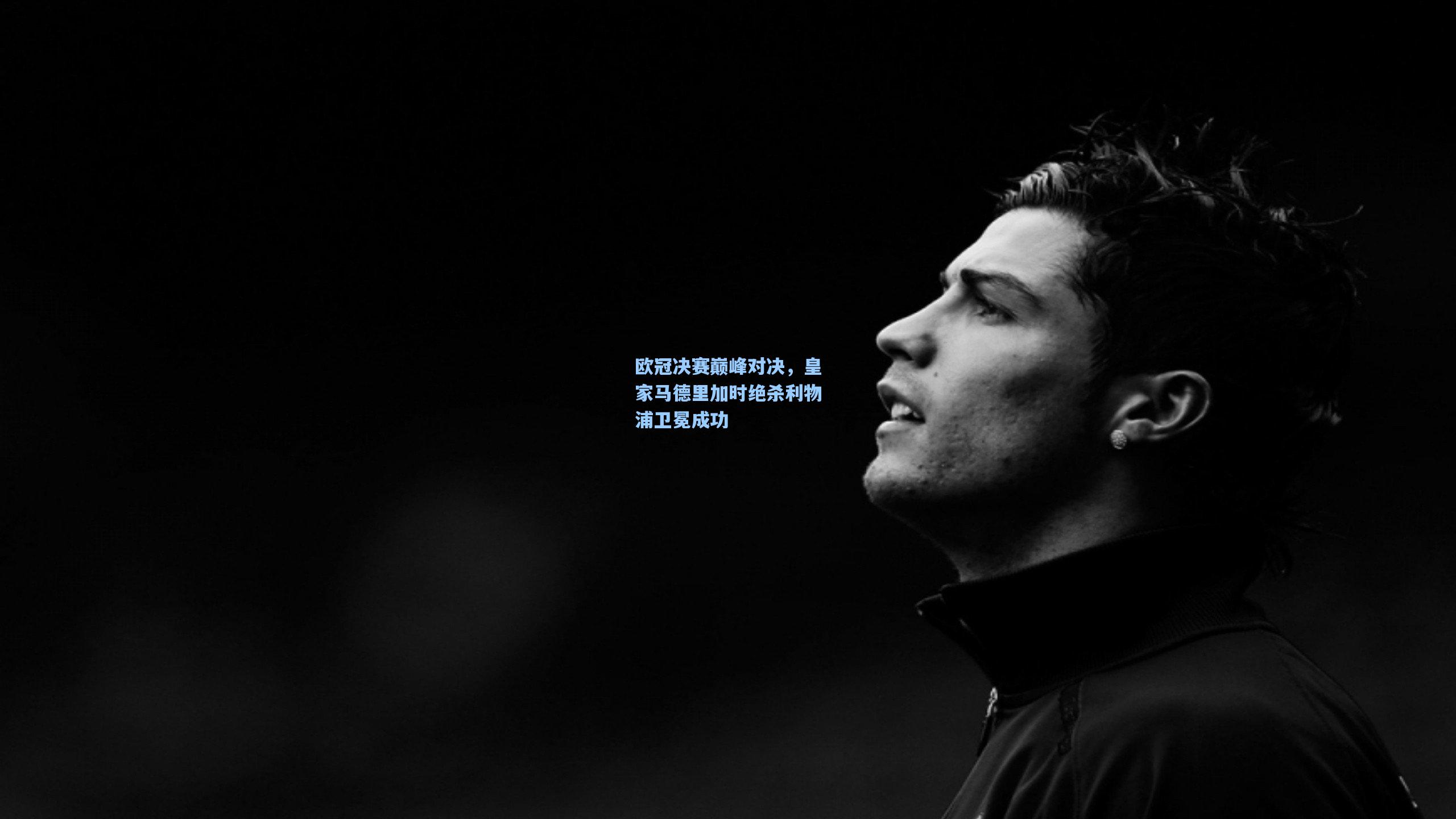 欧冠决赛巅峰对决,皇家马德里加时绝杀利物浦卫冕成功