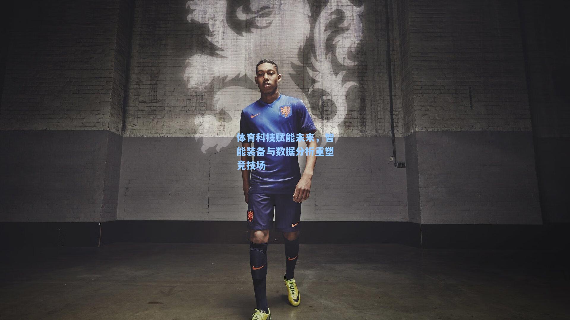 体育科技赋能未来,智能装备与数据分析重塑竞技场