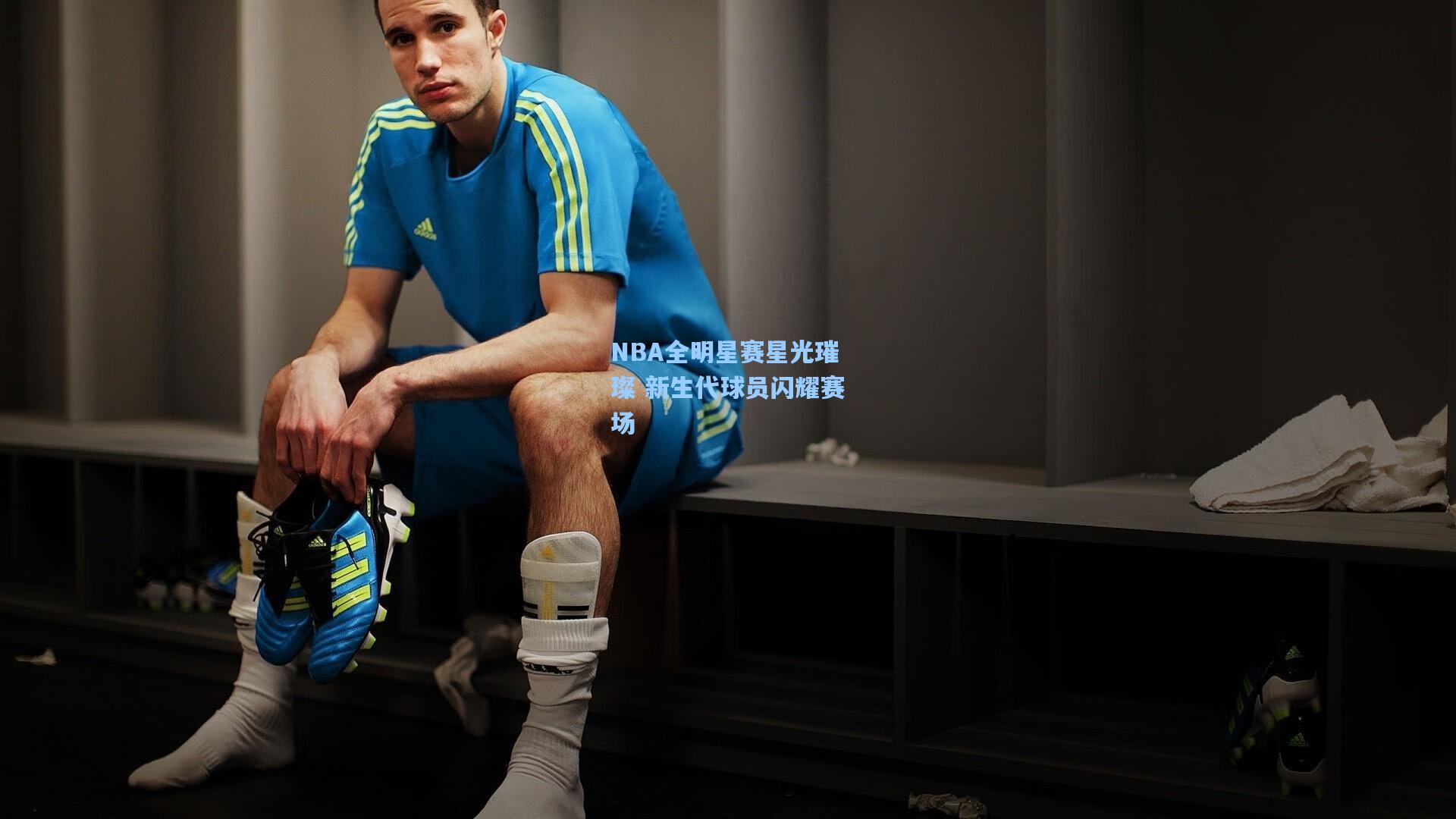 NBA全明星赛星光璀璨 新生代球员闪耀赛场