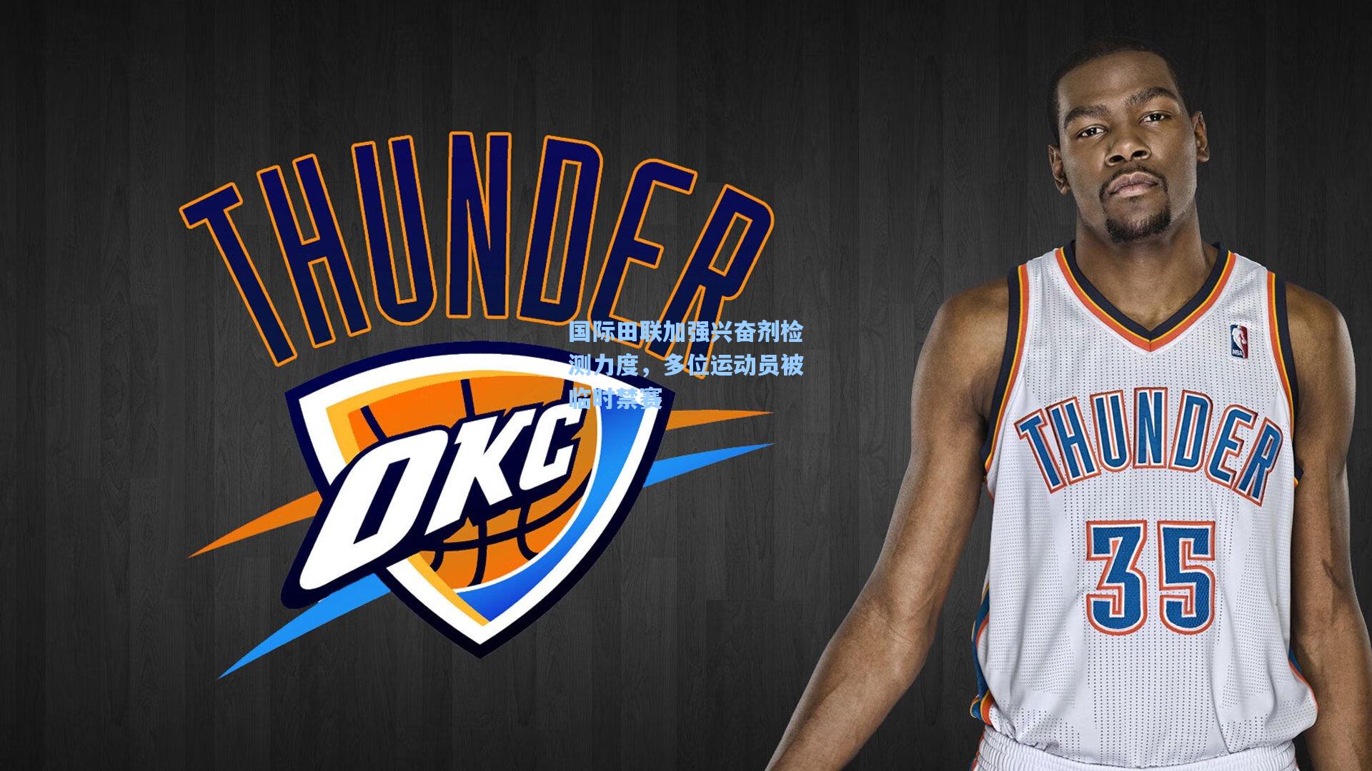 国际田联加强兴奋剂检测力度，多位运动员被临时禁赛