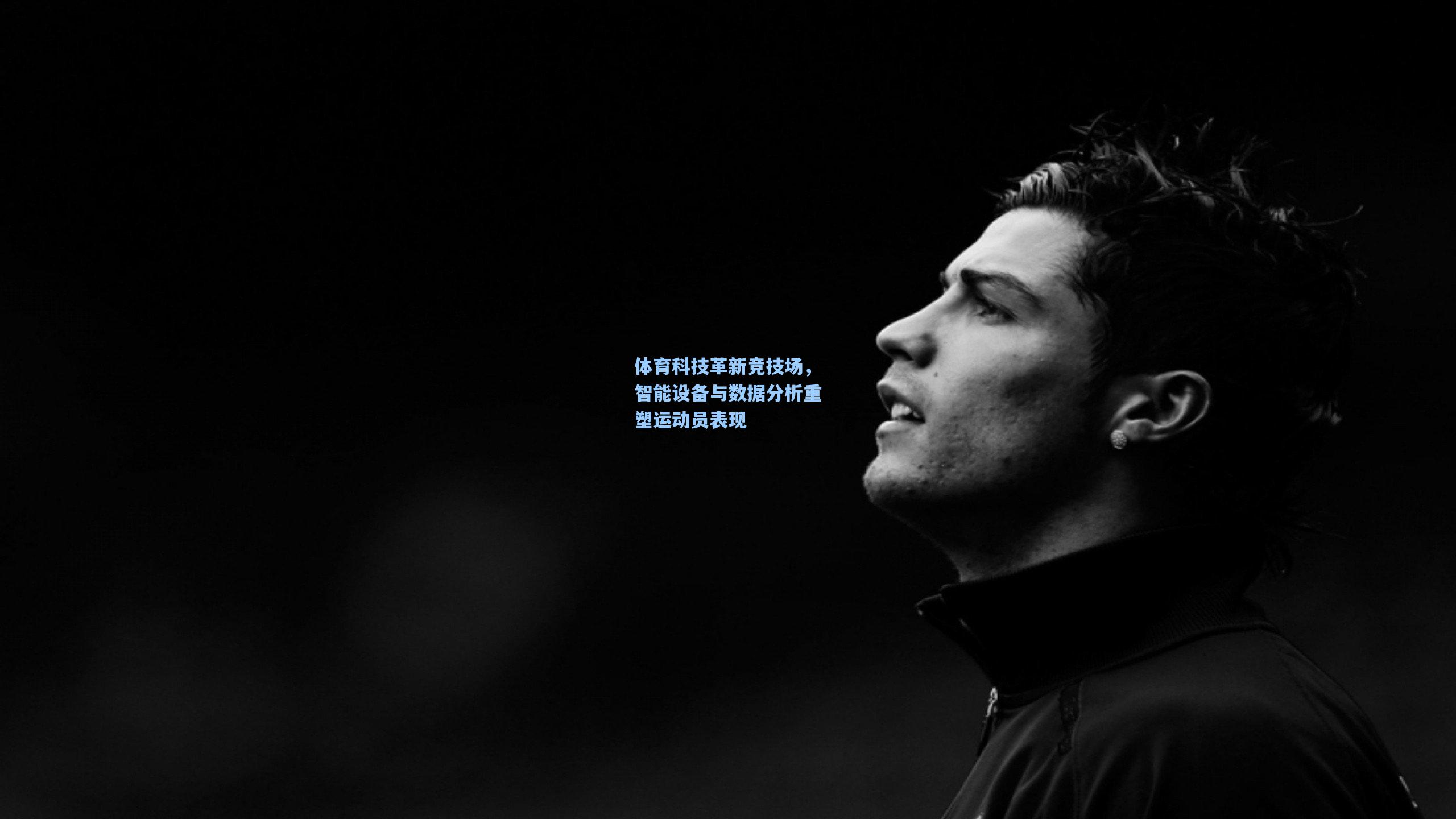 体育科技革新竞技场,智能设备与数据分析重塑运动员表现