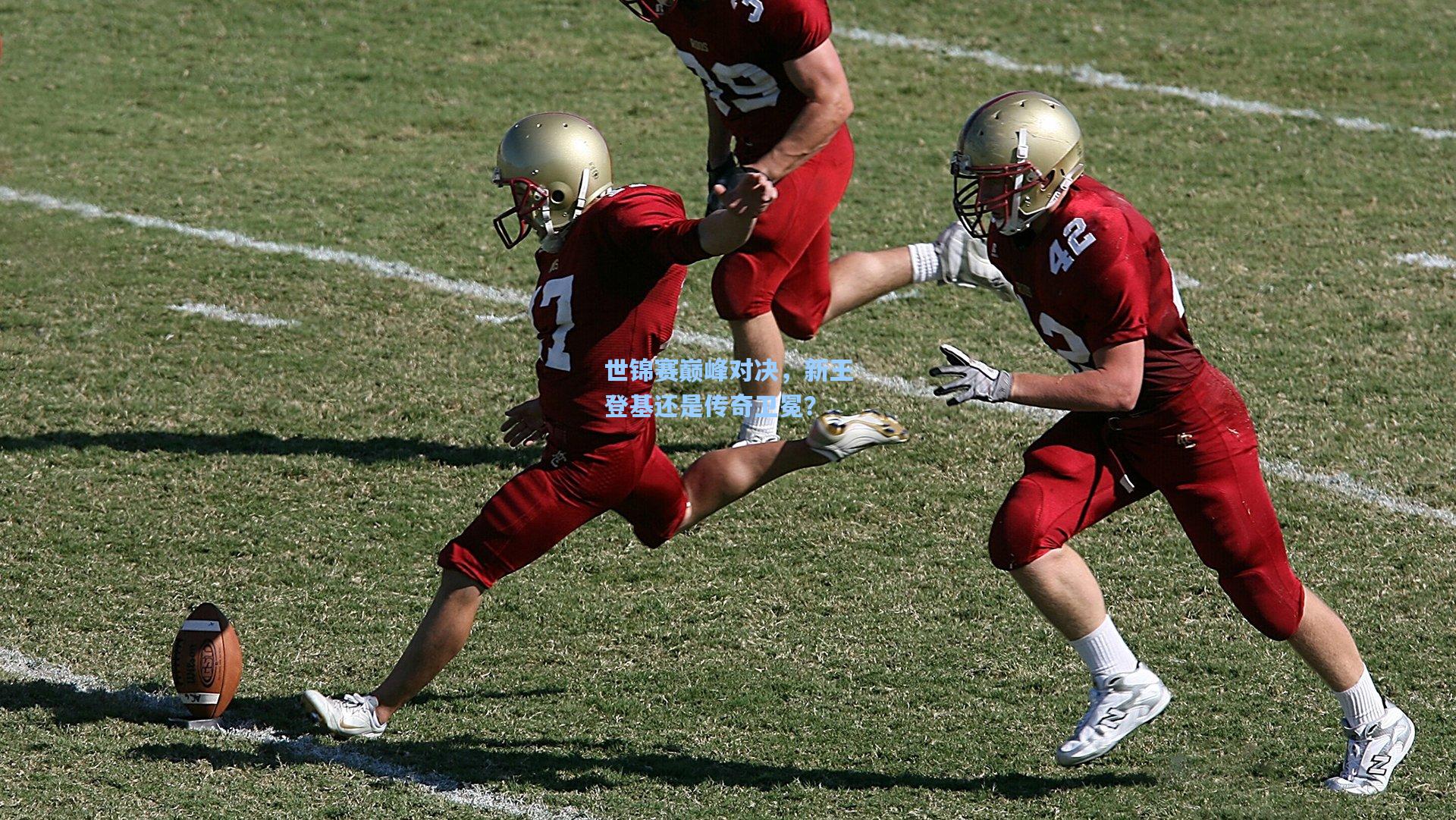 世锦赛巅峰对决,新王登基还是传奇卫冕?