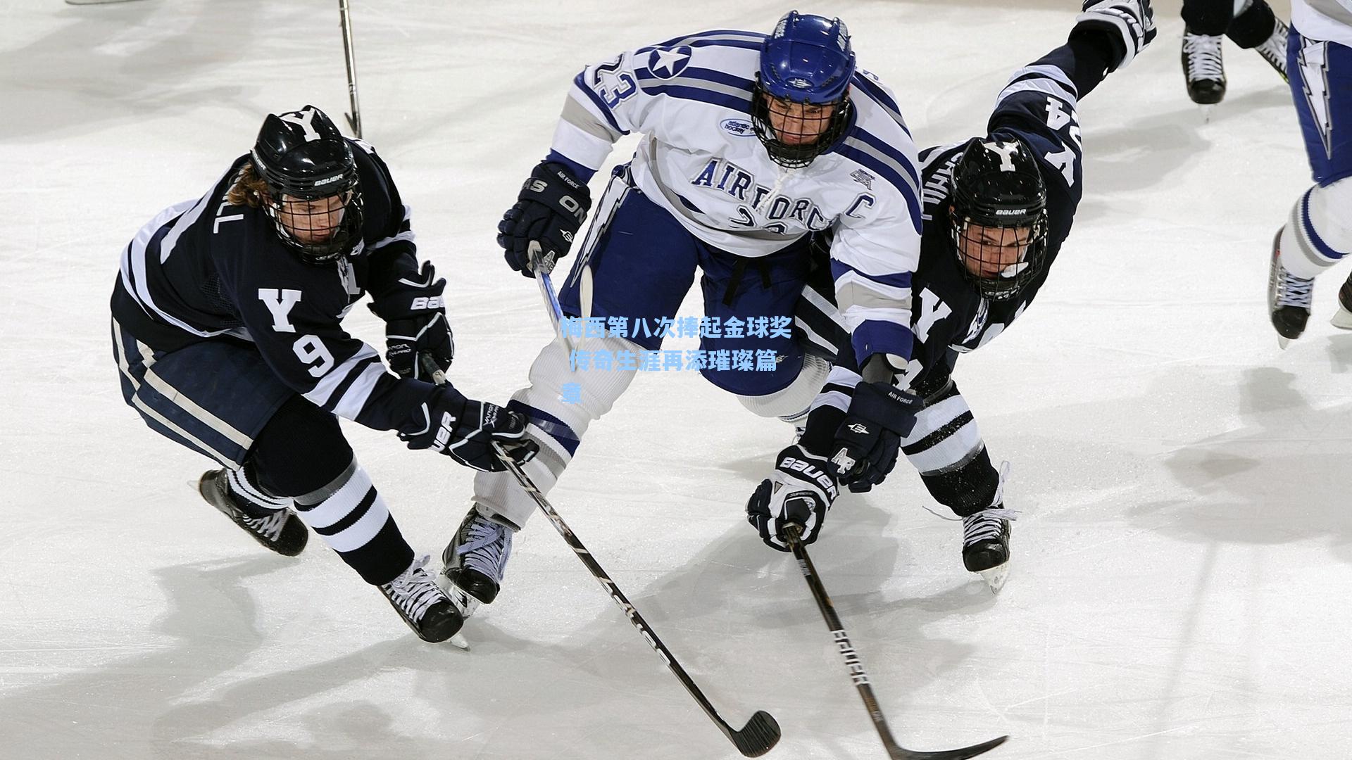 梅西第八次捧起金球奖 传奇生涯再添璀璨篇章