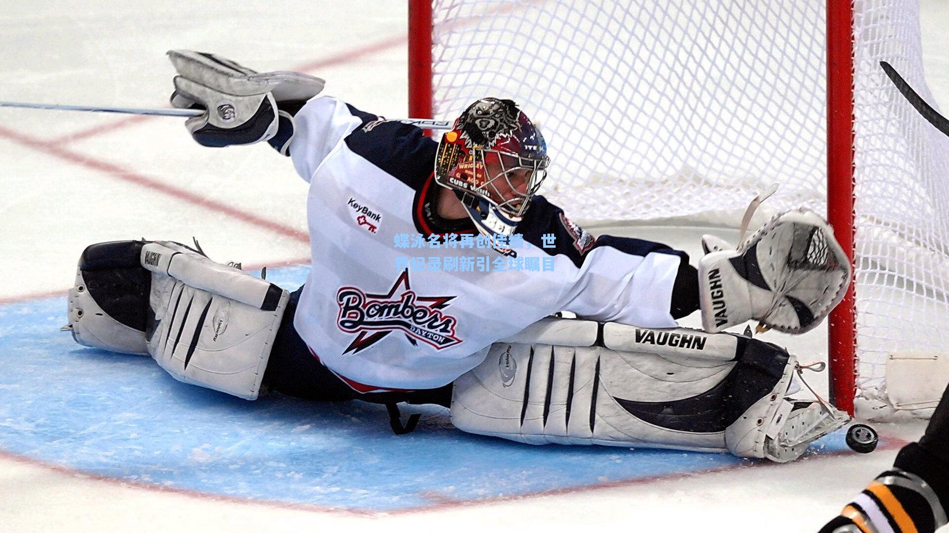 蝶泳名将再创佳绩,世界纪录刷新引全球瞩目