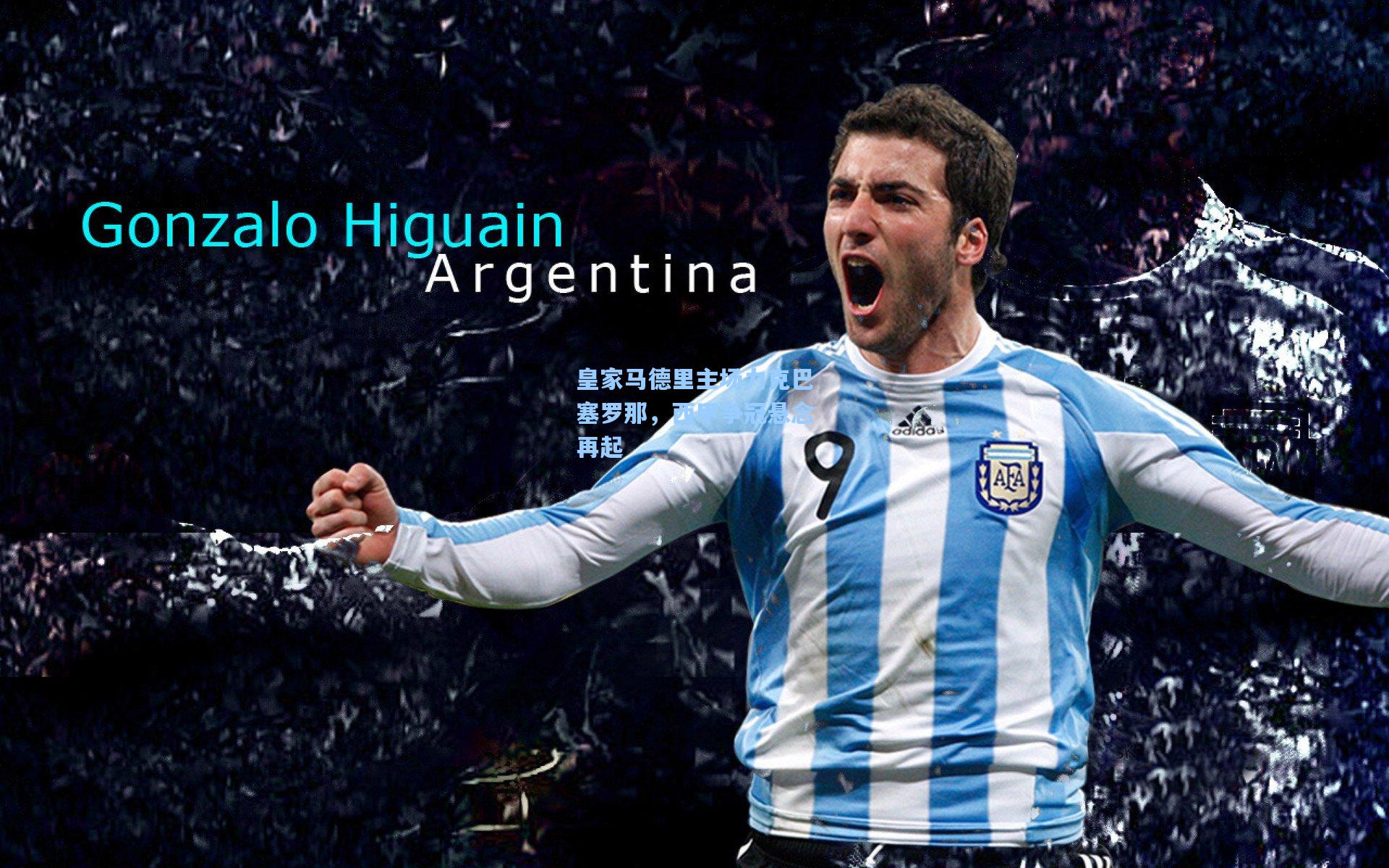 皇家马德里主场力克巴塞罗那,西甲争冠悬念再起