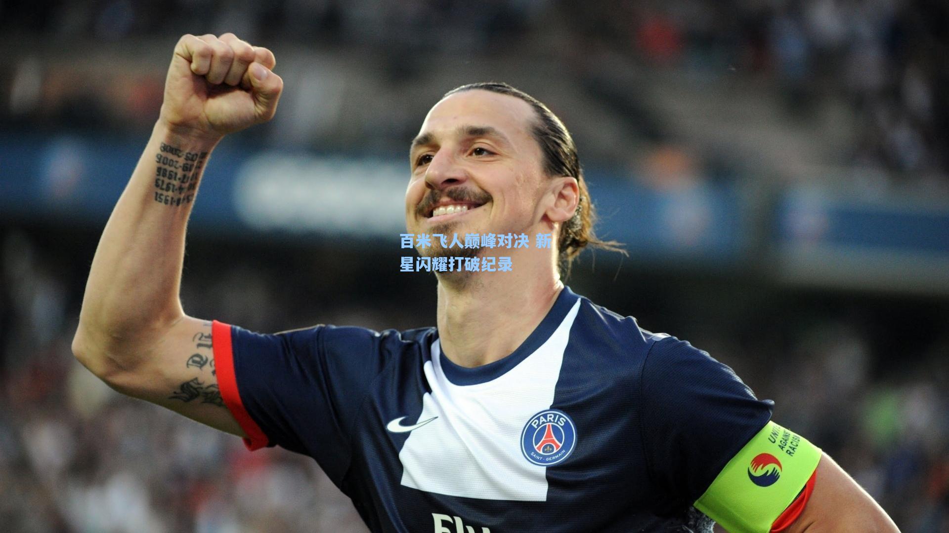百米飞人巅峰对决 新星闪耀打破纪录
