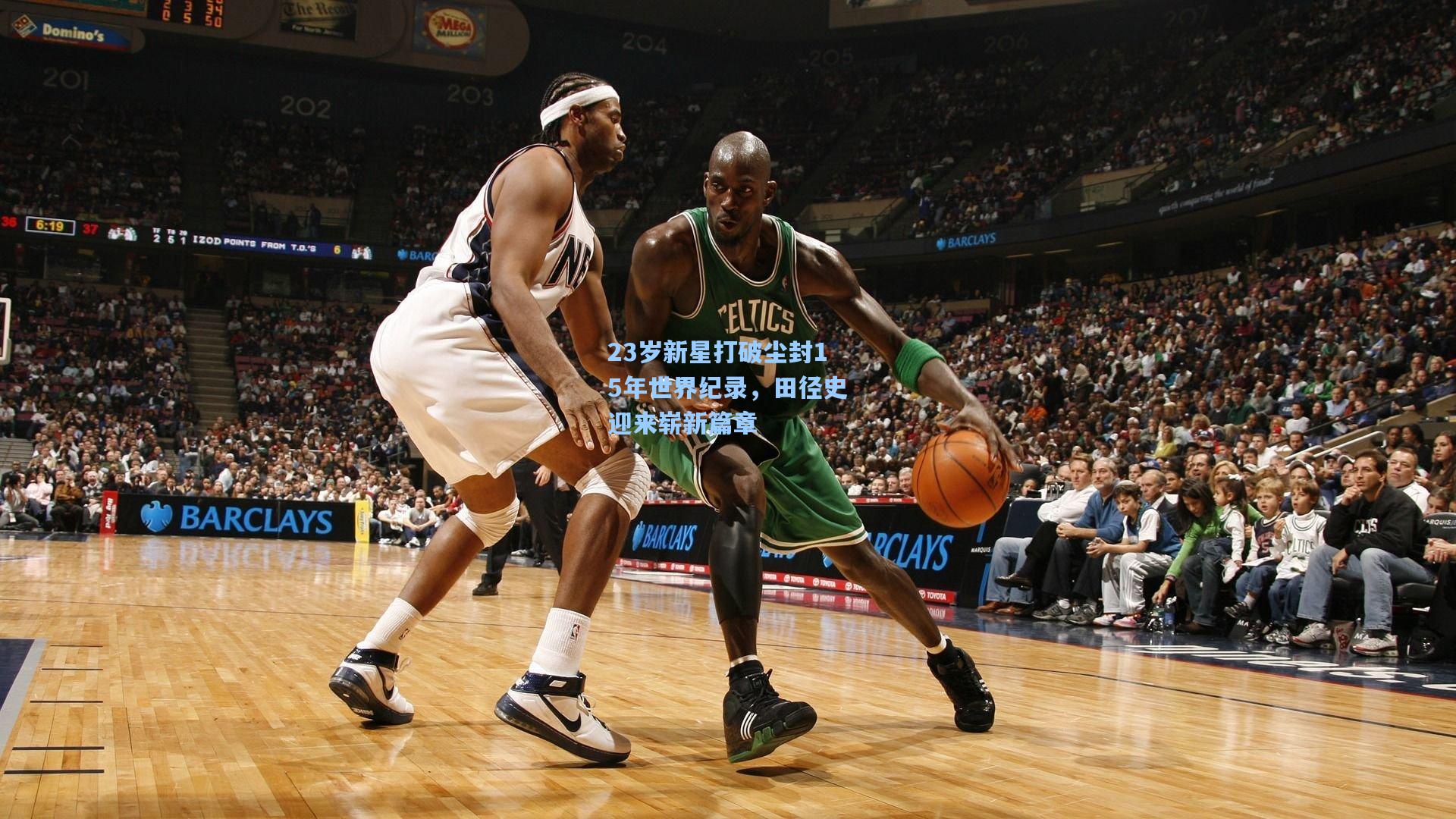 23岁新星打破尘封15年世界纪录,田径史迎来崭新篇章