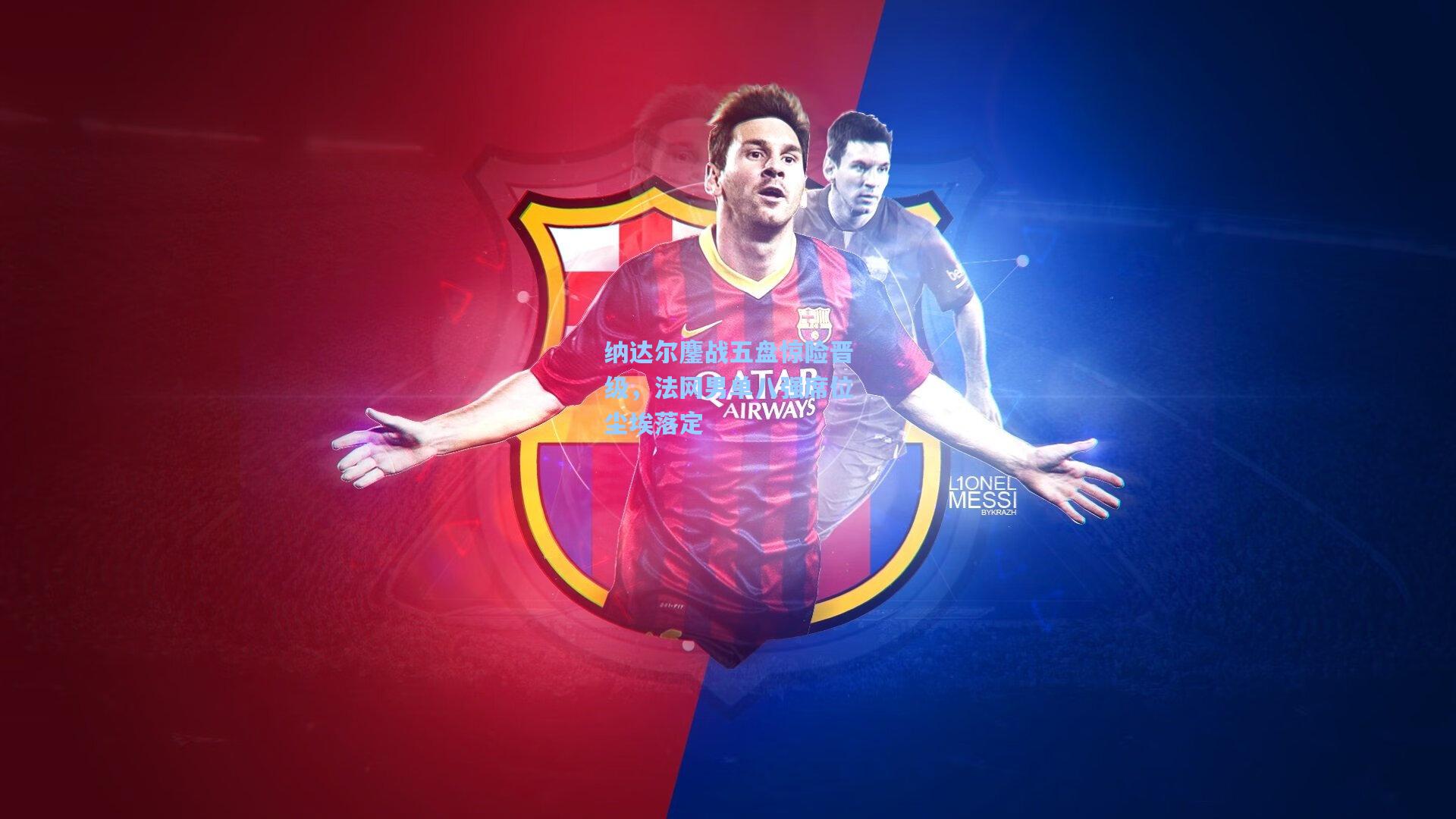 纳达尔鏖战五盘惊险晋级,法网男单八强席位尘埃落定