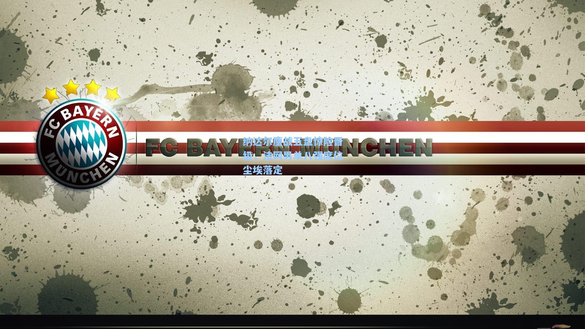 纳达尔鏖战五盘惊险晋级,法网男单八强席位尘埃落定