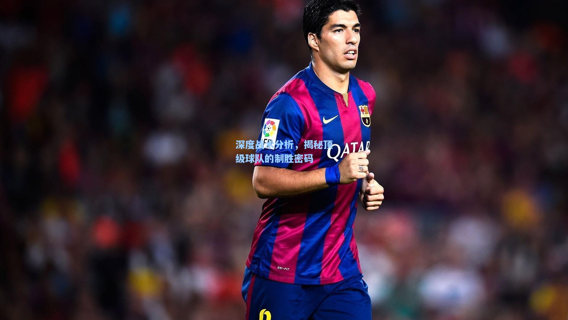 深度战术分析,揭秘顶级球队的制胜密码