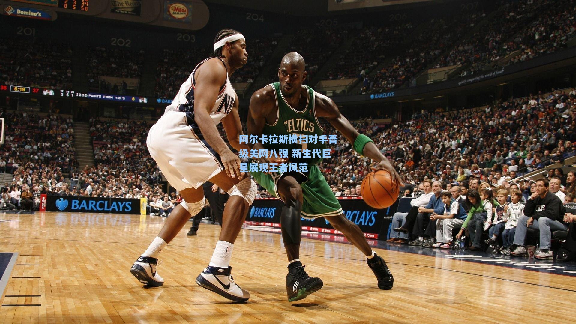 阿尔卡拉斯横扫对手晋级美网八强 新生代巨星展现王者风范