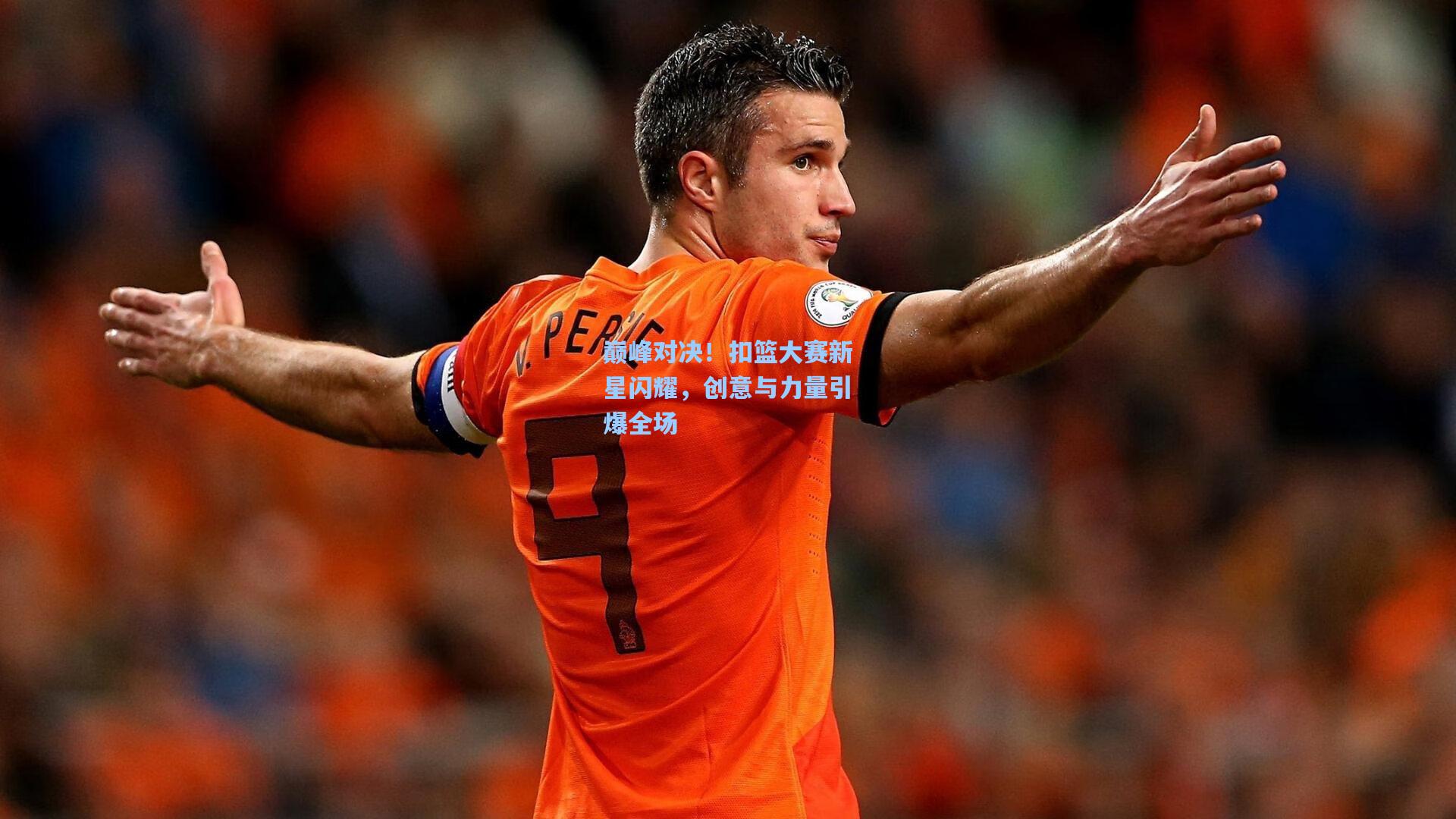 巅峰对决!扣篮大赛新星闪耀,创意与力量引爆全场