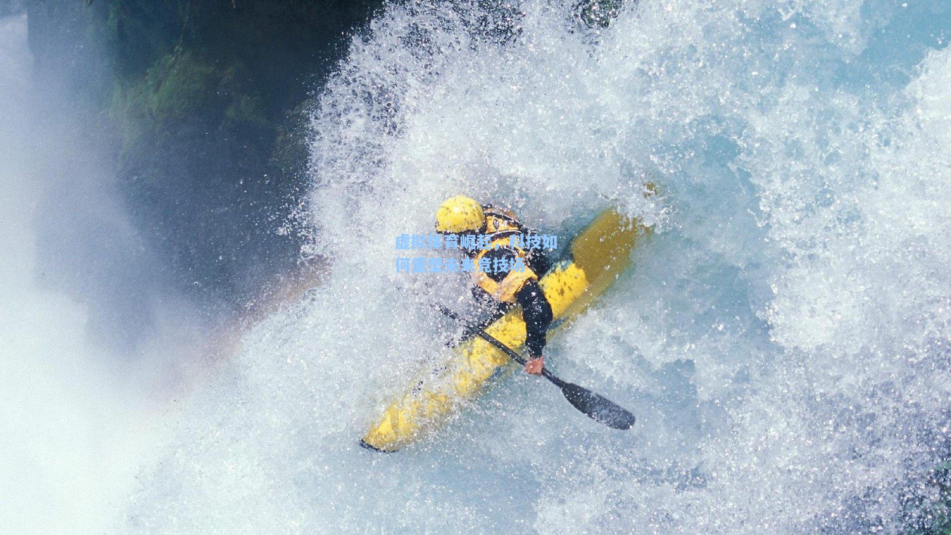 虚拟体育崛起,科技如何重塑未来竞技场