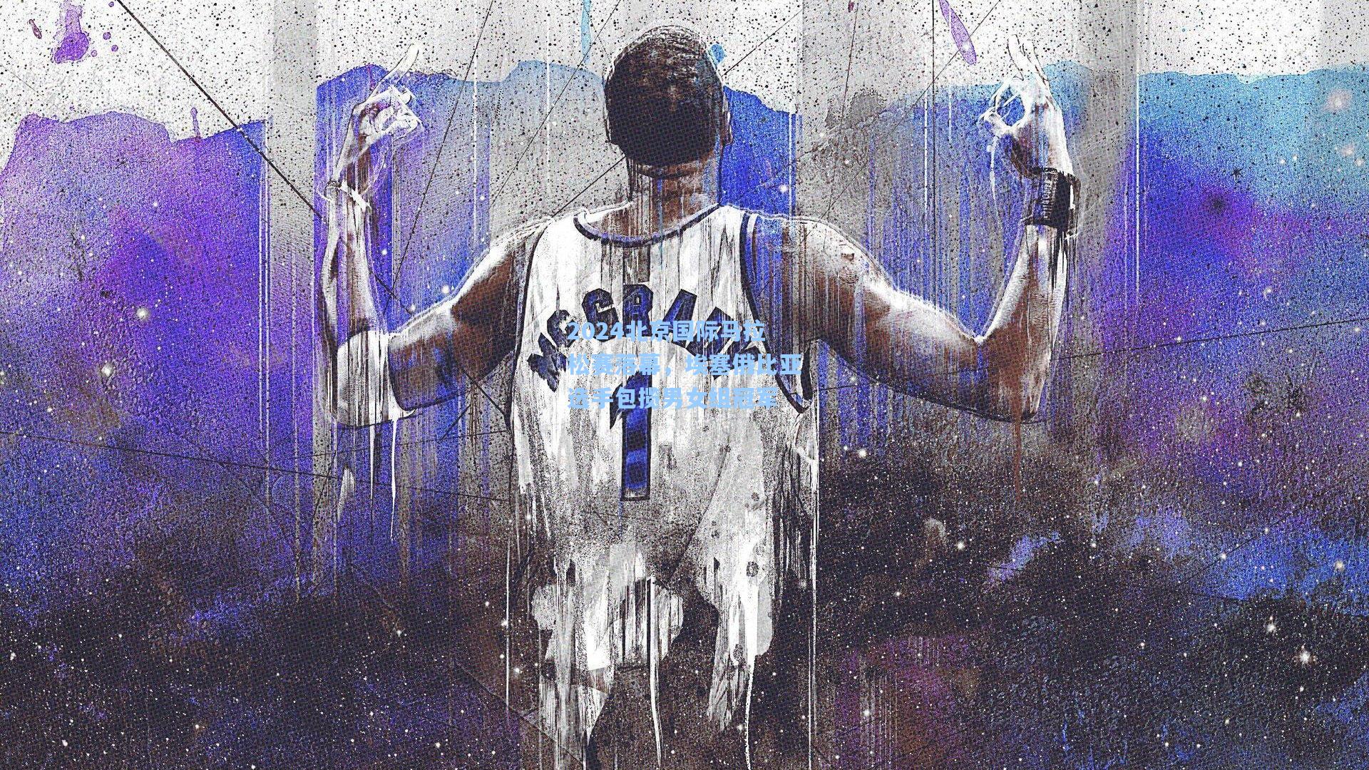 2024北京国际马拉松赛落幕,埃塞俄比亚选手包揽男女组冠军