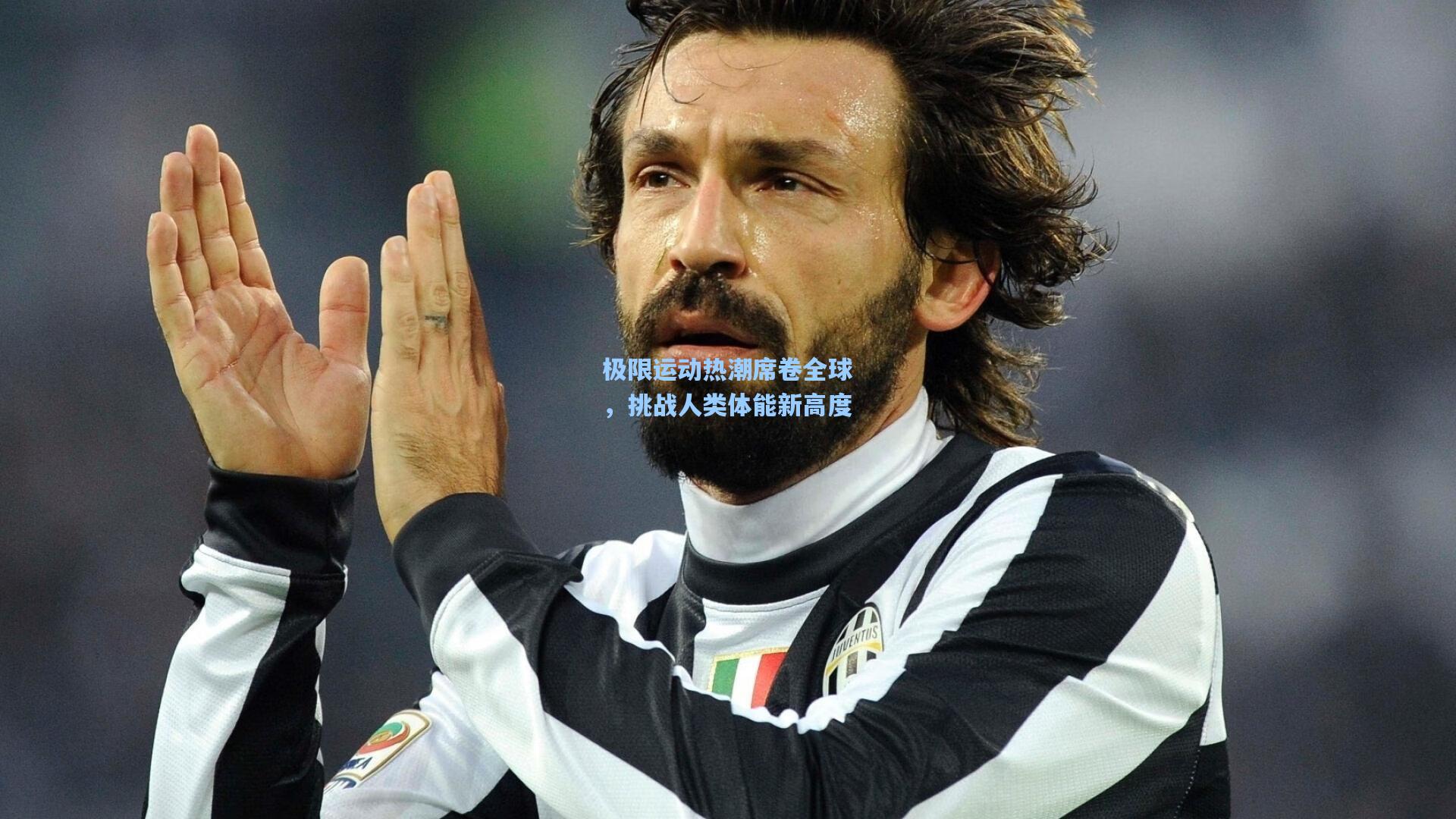 极限运动热潮席卷全球,挑战人类体能新高度