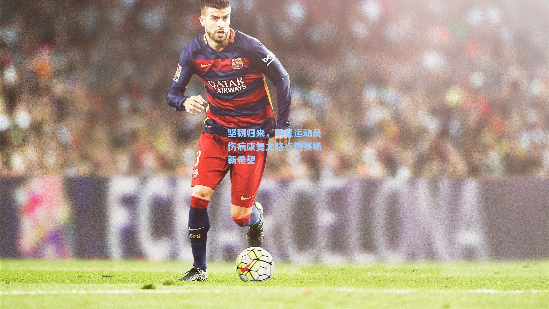 坚韧归来,明星运动员伤病康复之路点燃赛场新希望