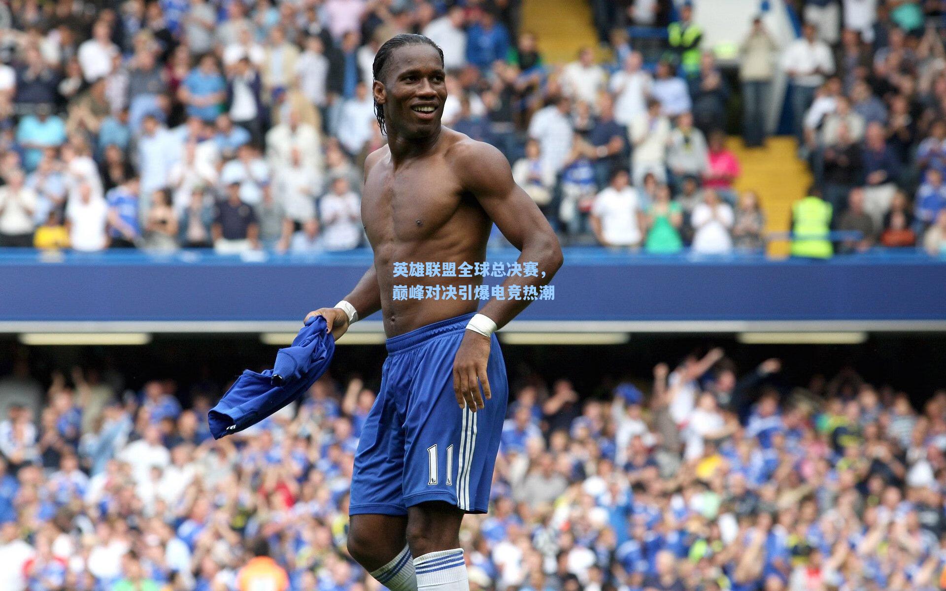 英雄联盟全球总决赛，巅峰对决引爆电竞热潮