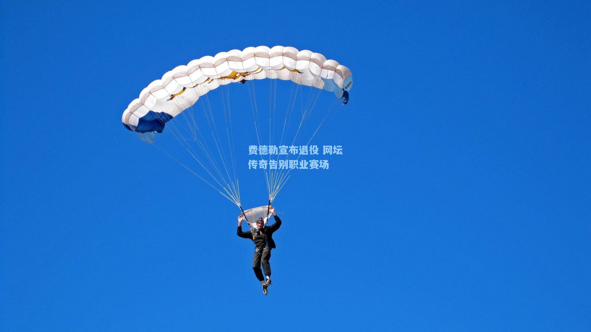 费德勒宣布退役 网坛传奇告别职业赛场