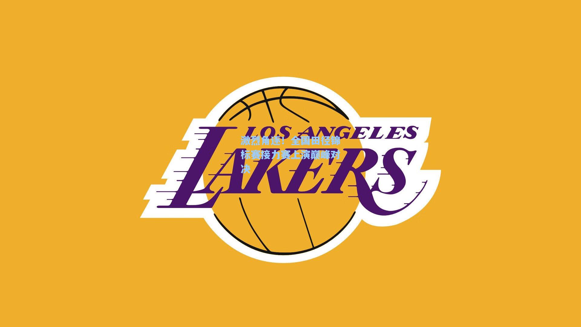 激烈角逐！全国田径锦标赛接力赛上演巅峰对决