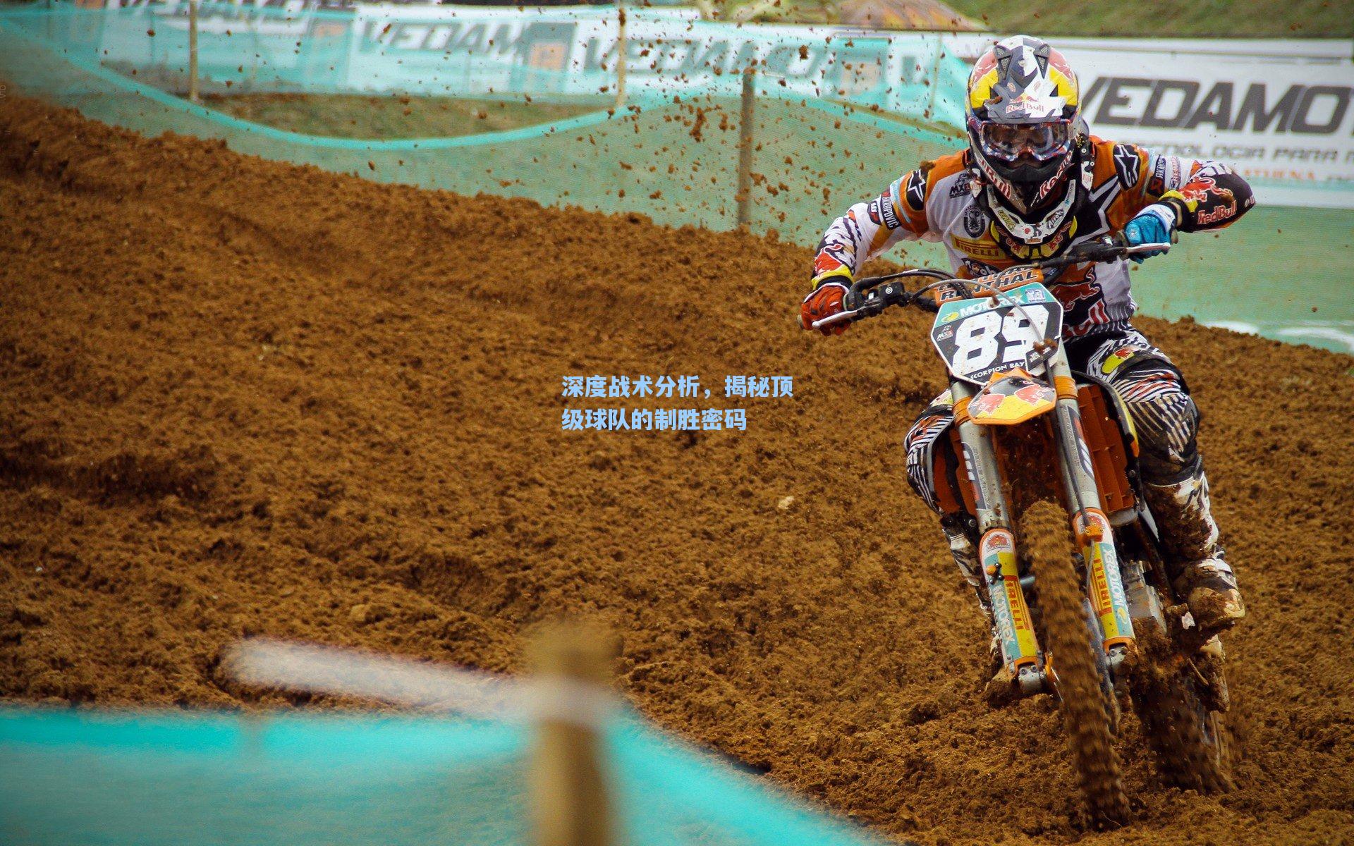 深度战术分析,揭秘顶级球队的制胜密码