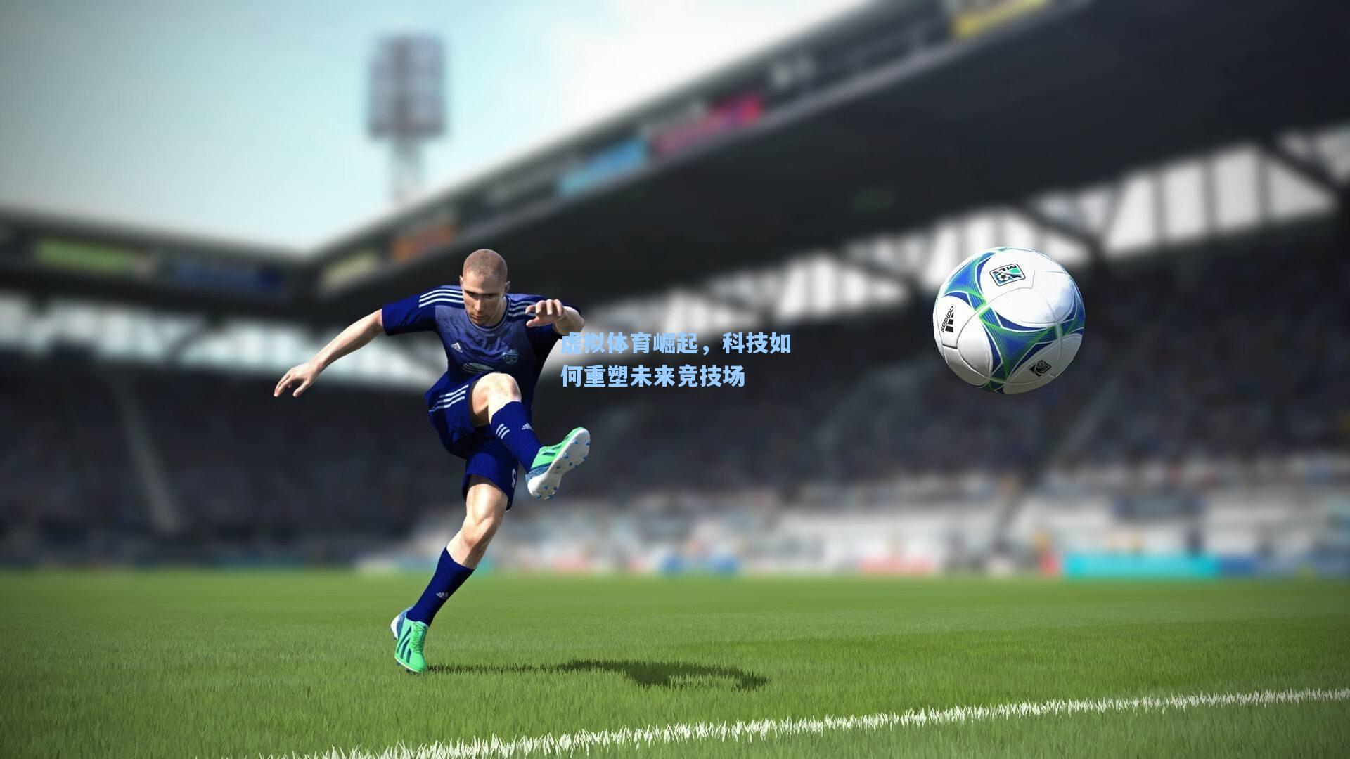 虚拟体育崛起,科技如何重塑未来竞技场