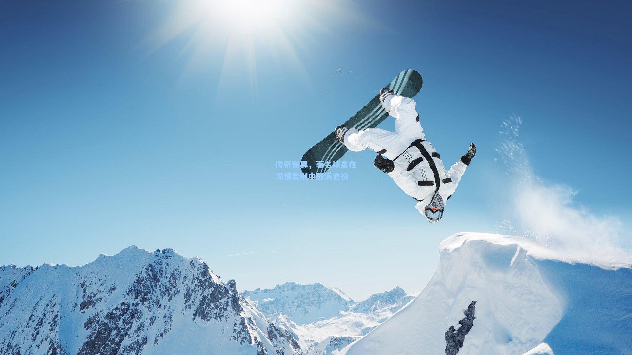 传奇谢幕，著名球星在深情告别中圆满退役