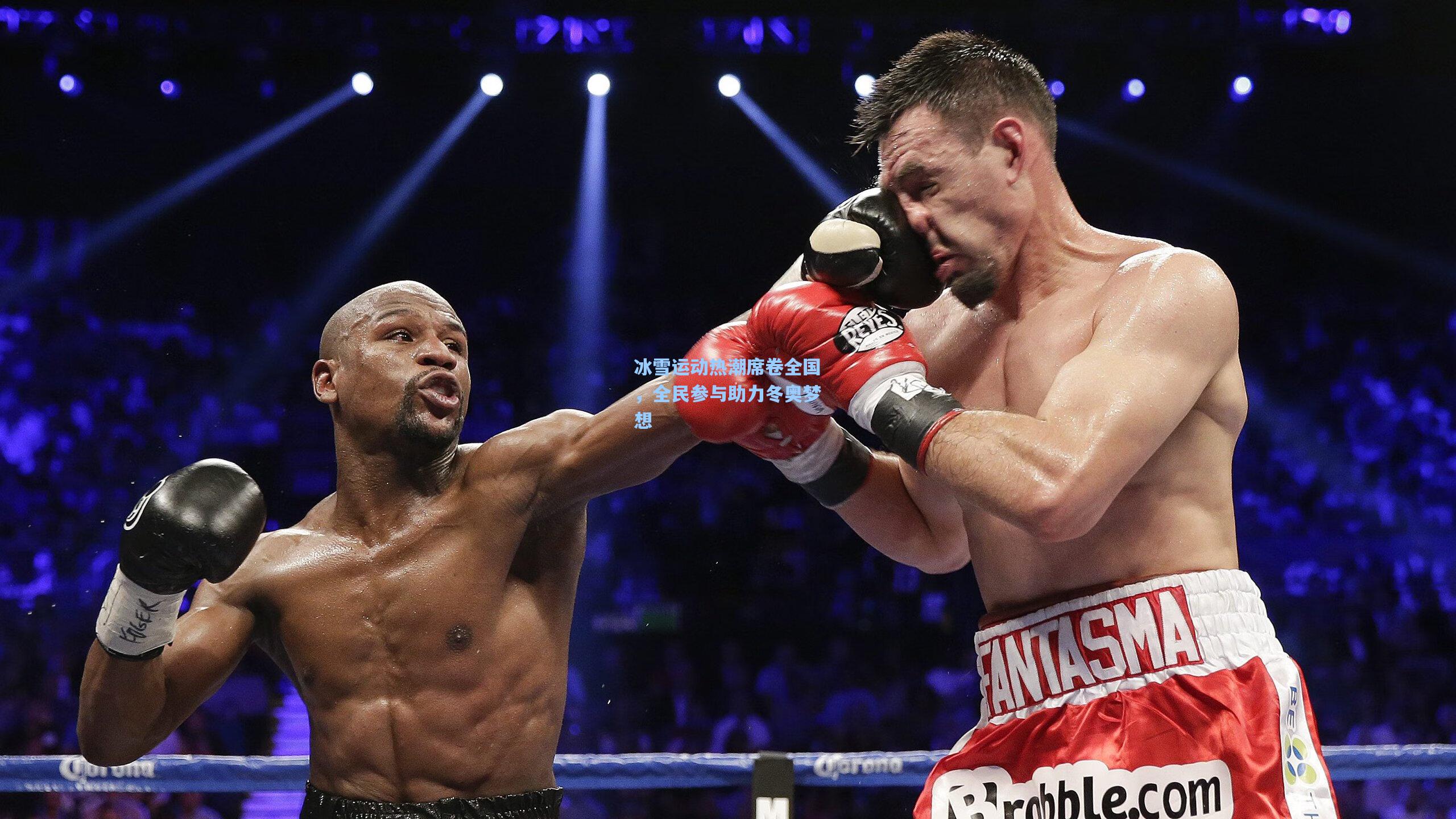 冰雪运动热潮席卷全国,全民参与助力冬奥梦想