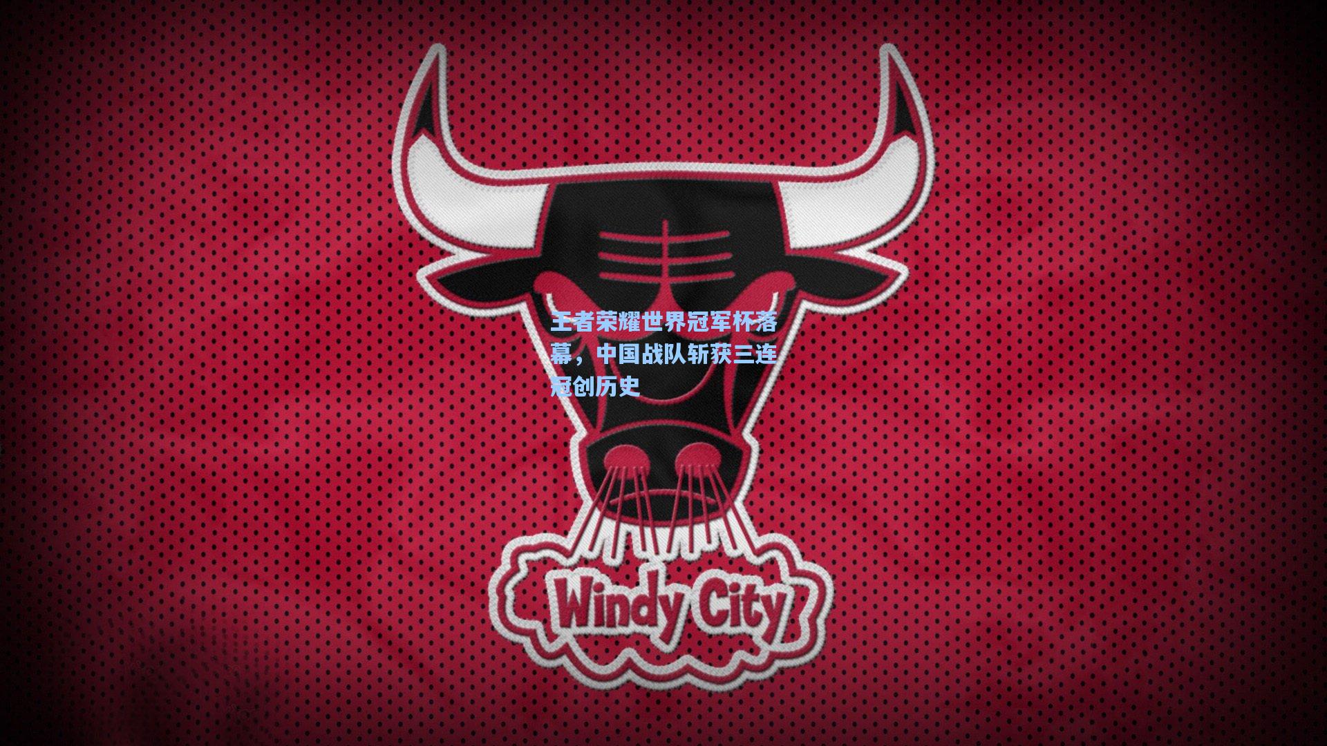 王者荣耀世界冠军杯落幕，中国战队斩获三连冠创历史