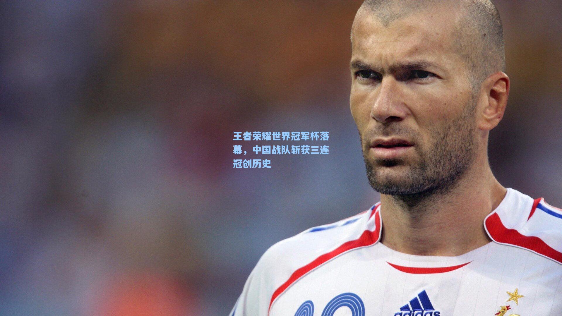 王者荣耀世界冠军杯落幕，中国战队斩获三连冠创历史