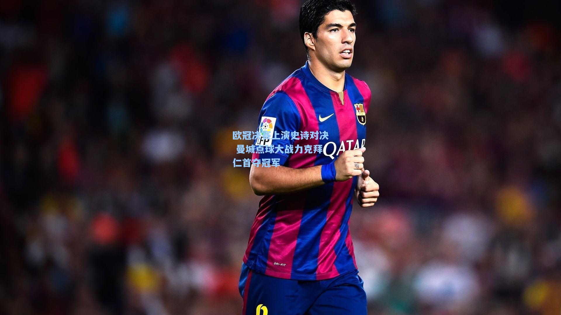 欧冠决赛上演史诗对决 曼城点球大战力克拜仁首夺冠军