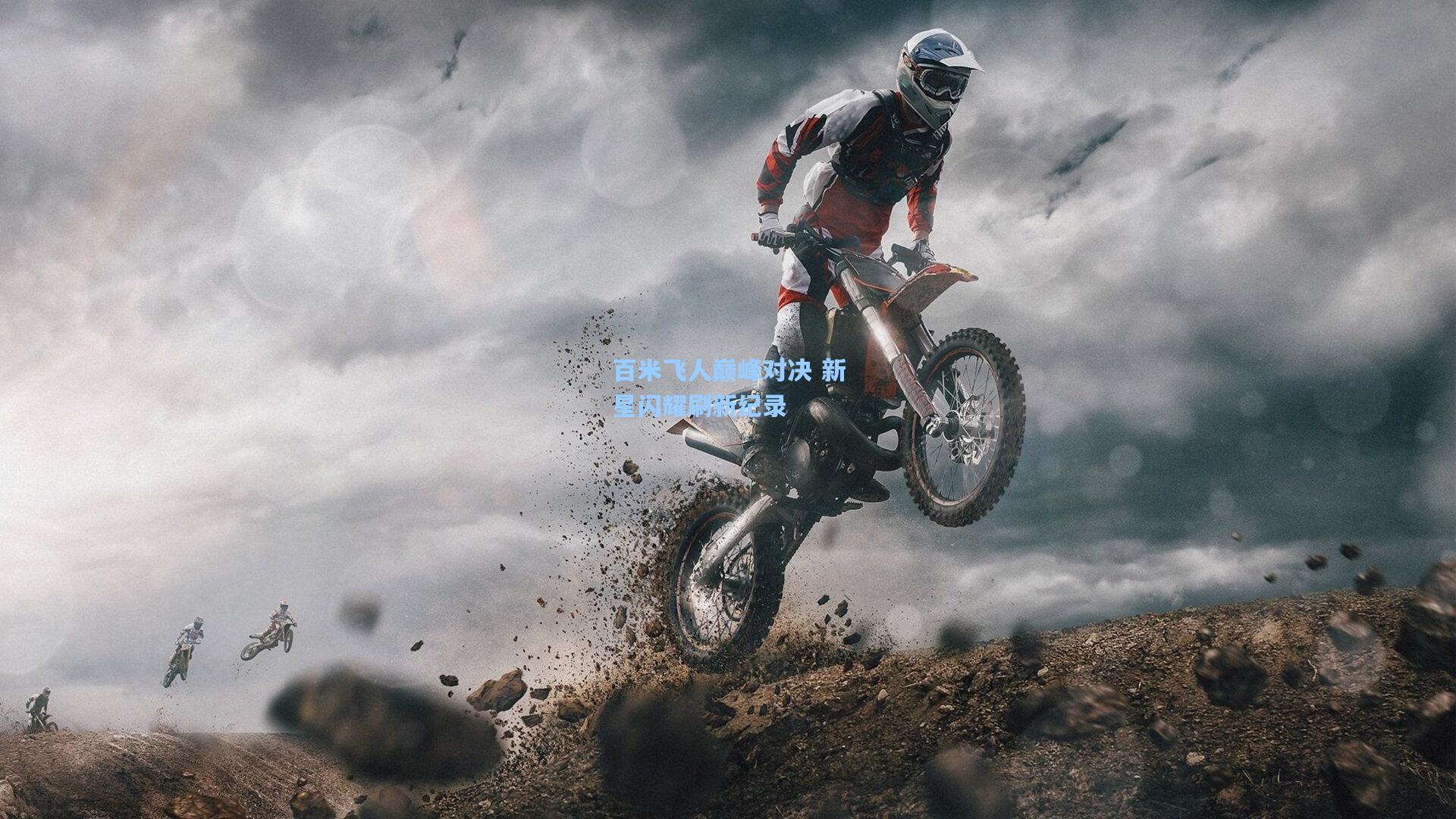 百米飞人巅峰对决 新星闪耀刷新纪录