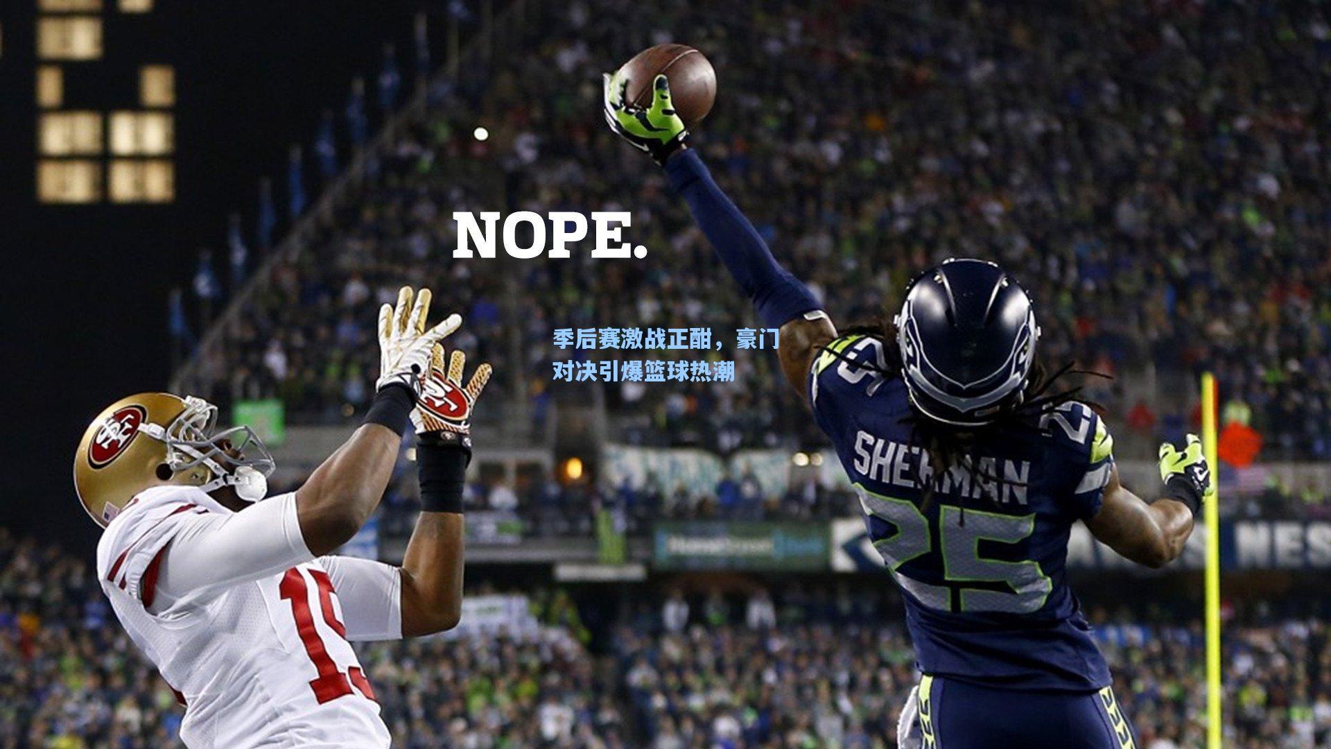 季后赛激战正酣,豪门对决引爆篮球热潮