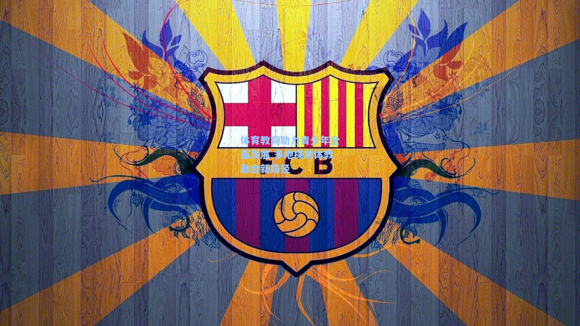 体育教育助力青少年全面发展 多地探索体教融合新路径