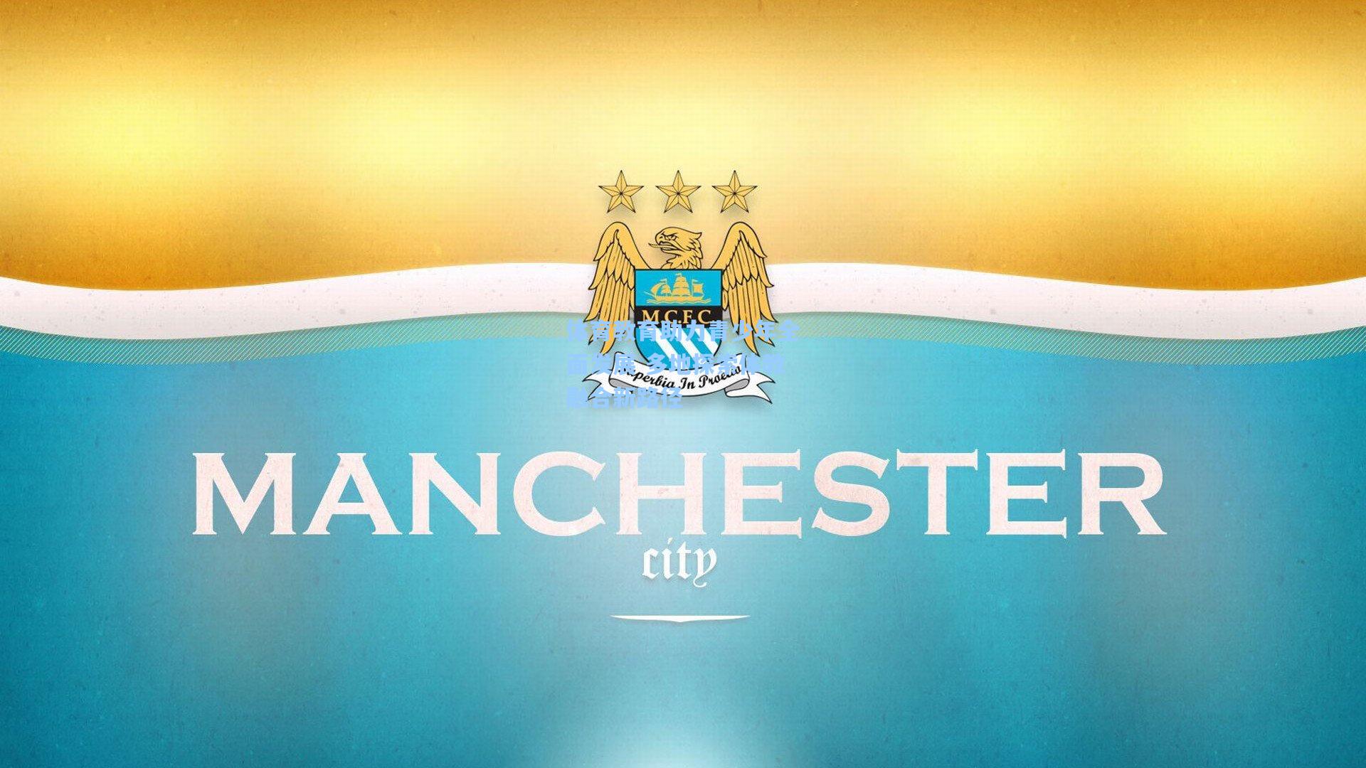 体育教育助力青少年全面发展 多地探索体教融合新路径