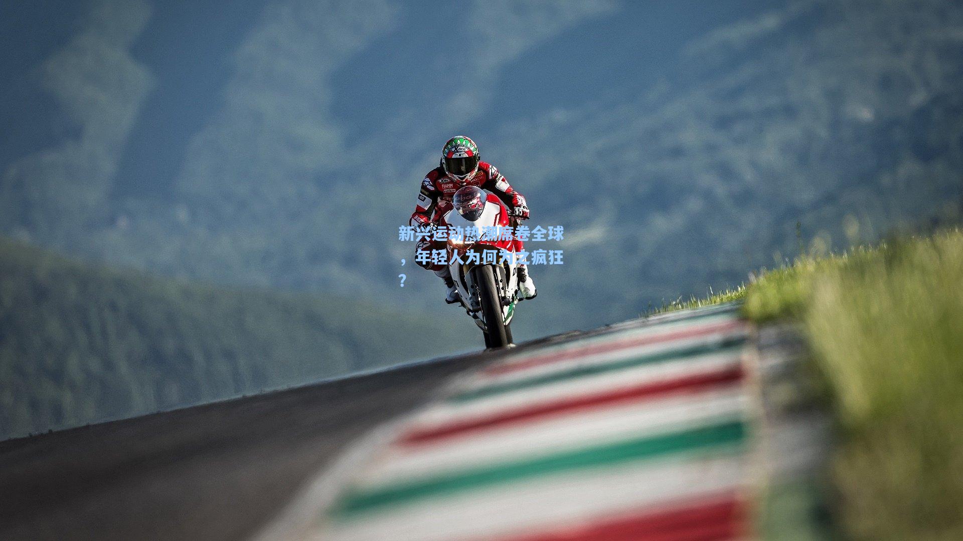 新兴运动热潮席卷全球,年轻人为何为之疯狂?