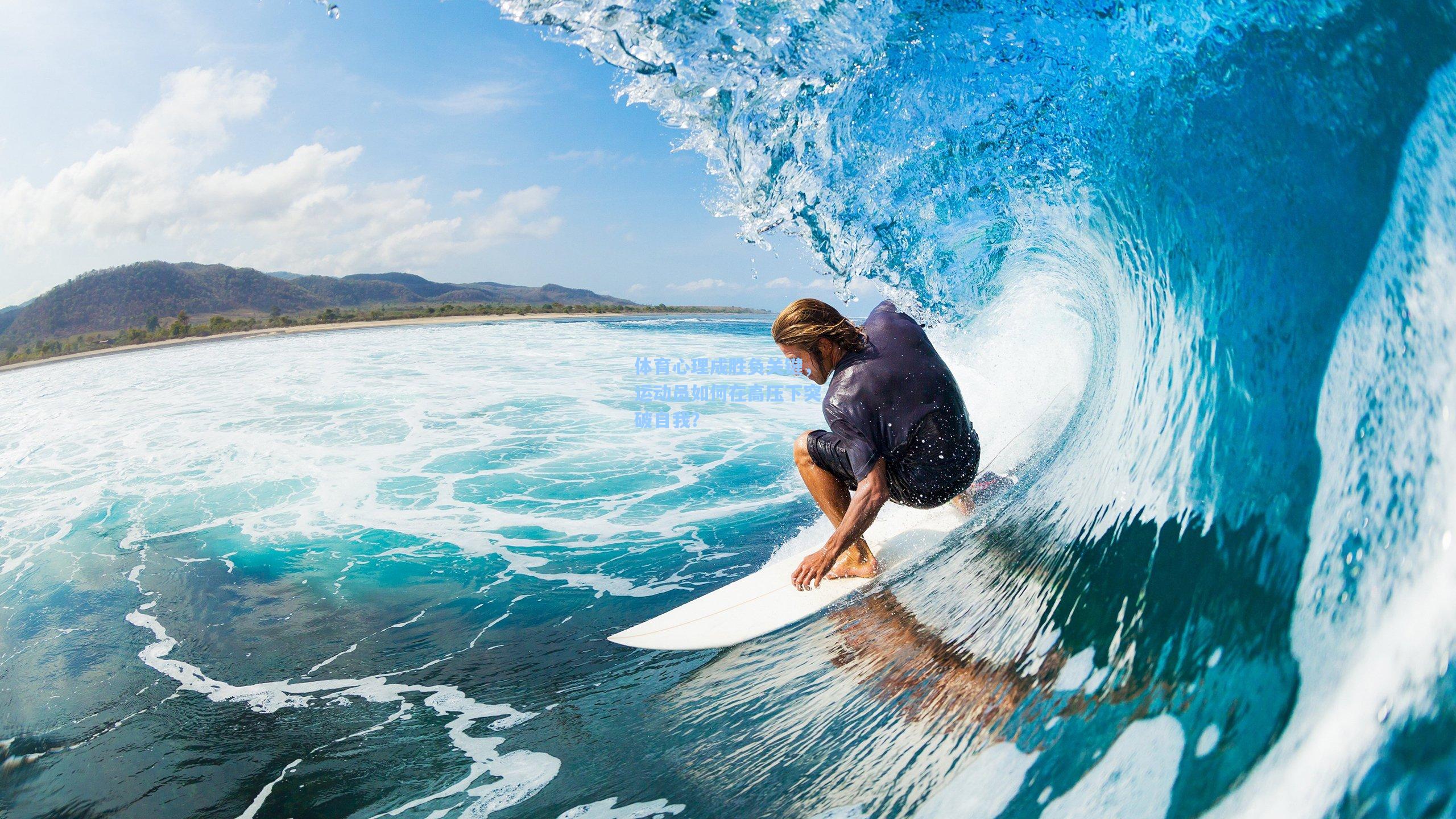 体育心理成胜负关键，运动员如何在高压下突破自我？