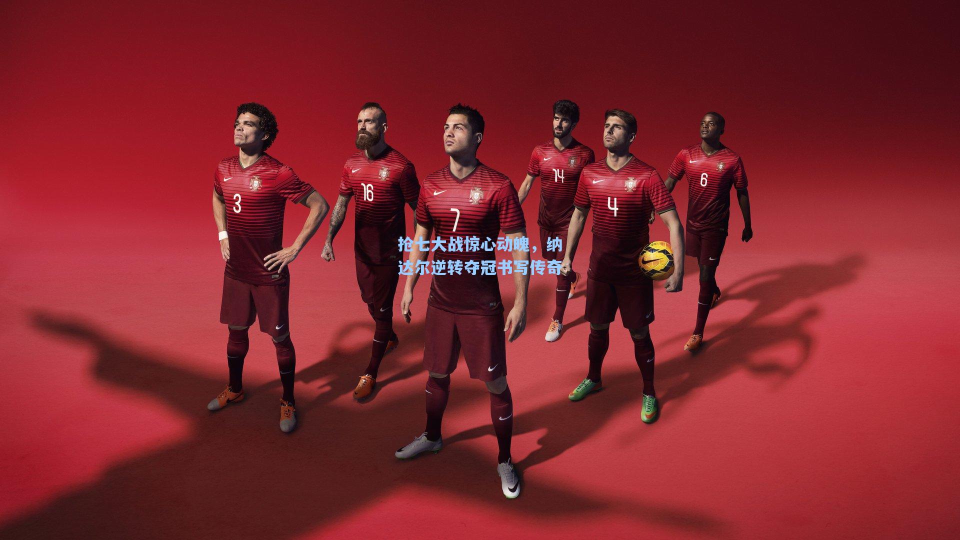 抢七大战惊心动魄,纳达尔逆转夺冠书写传奇