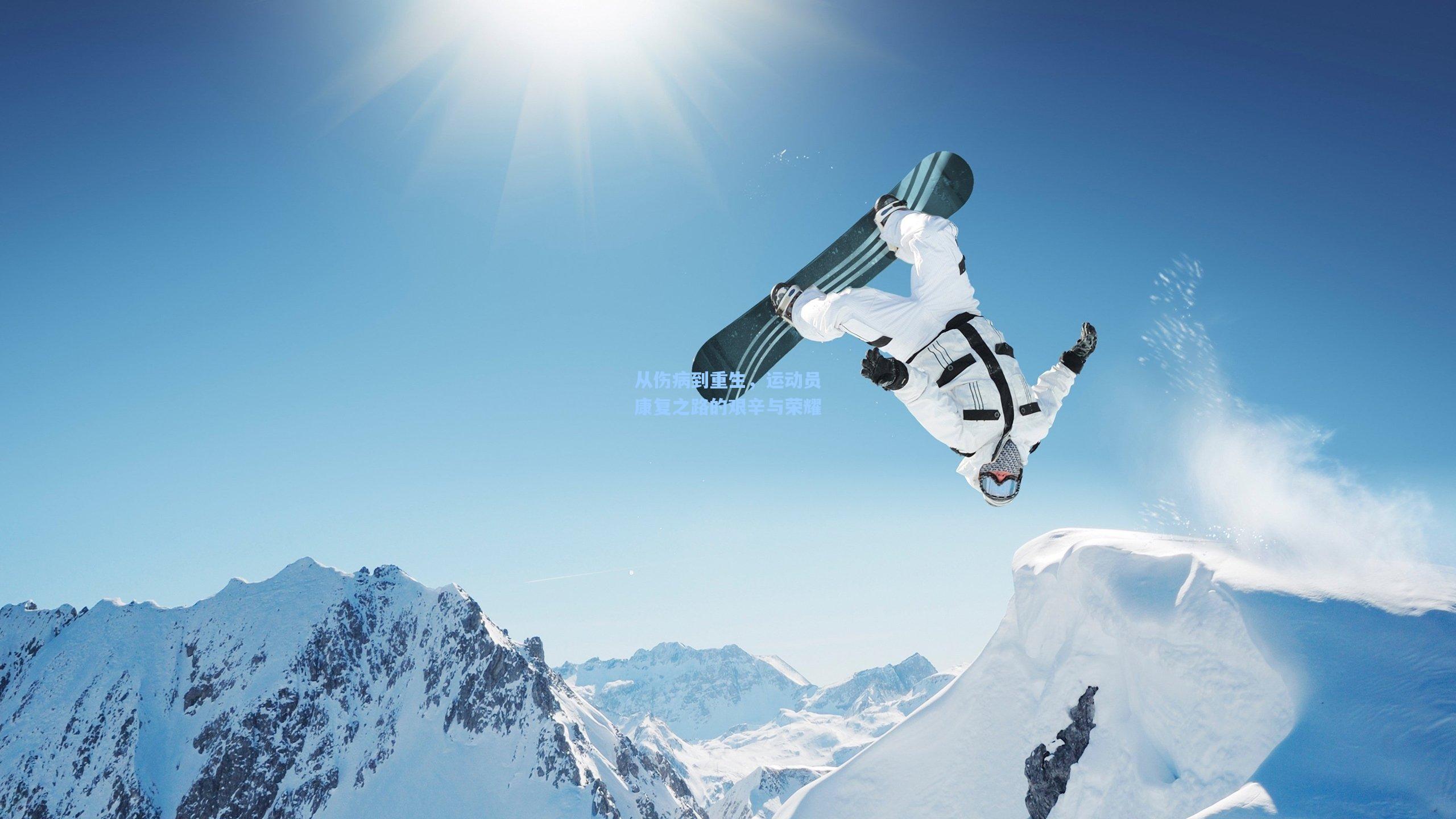 从伤病到重生，运动员康复之路的艰辛与荣耀
